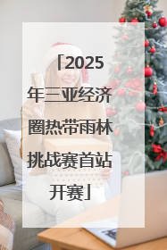 2025年三亚经济圈热带雨林挑战赛首站开赛