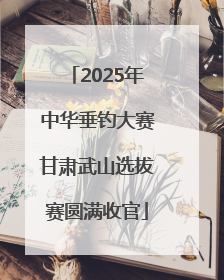 2025年中华垂钓大赛甘肃武山选拔赛圆满收官