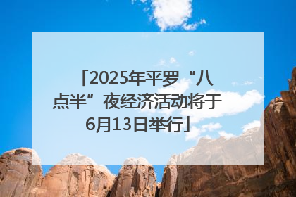 2025年平罗“八点半”夜经济活动将于6月13日举行