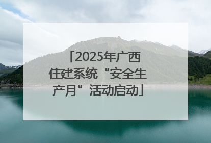 2025年广西住建系统“安全生产月”活动启动