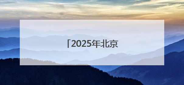 2025年北京科技周昨启动