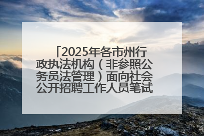 2025年各市州行政执法机构（非参照公务员法管理）面向社会公开招聘工作人员笔试加分人员公示