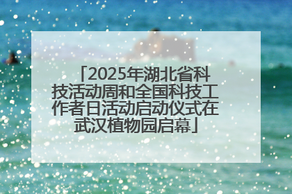 2025年湖北省科技活动周和全国科技工作者日活动启动仪式在武汉植物园启幕