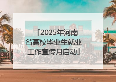 2025年河南省高校毕业生就业工作宣传月启动