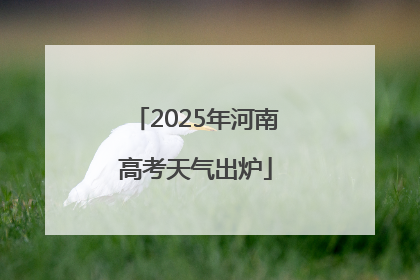 2025年河南高考天气出炉