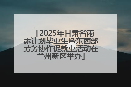 2025年甘肃省雨露计划毕业生暨东西部劳务协作促就业活动在兰州新区举办