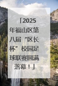 2025年福山区第八届“区长杯”校园足球联赛圆满落幕！