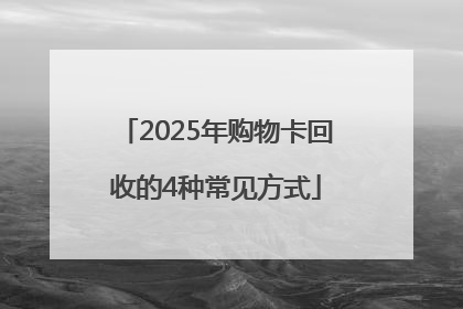 2025年购物卡回收的4种常见方式