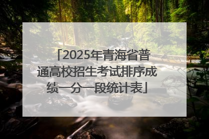 2025年青海省普通高校招生考试排序成绩一分一段统计表