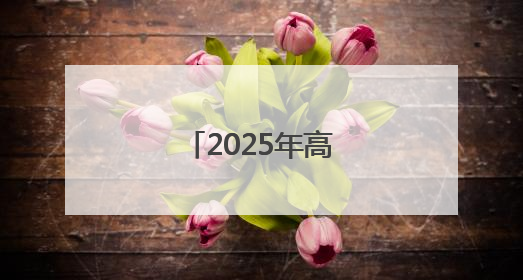 2025年高考拉开帷幕