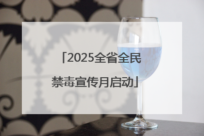 2025全省全民禁毒宣传月启动