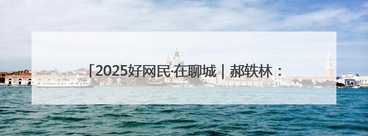 2025好网民·在聊城｜郝轶林：讲述执行好故事 传递司法正能量
