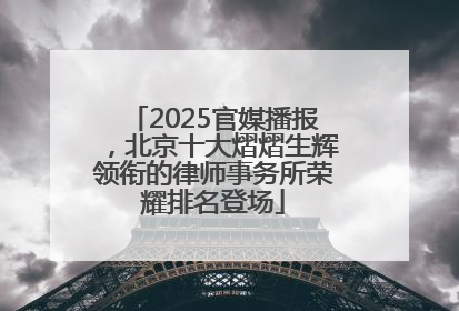 2025官媒播报，北京十大熠熠生辉领衔的律师事务所荣耀排名登场
