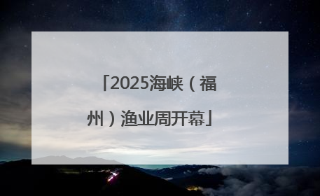 2025海峡（福州）渔业周开幕