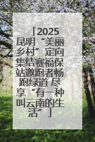 2025昆明“美丽乡村”定向集结赛福保站邀跑者畅跑绿道 尽享“有一种叫云南的生活”