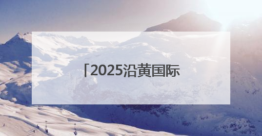 2025沿黄国际自行车赛圆满落幕