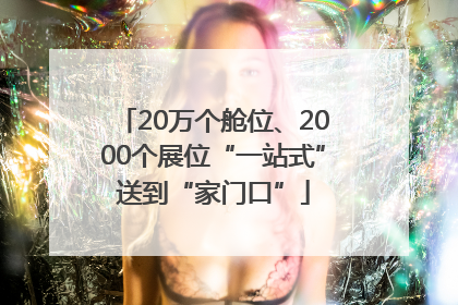 20万个舱位、2000个展位“一站式”送到“家门口”