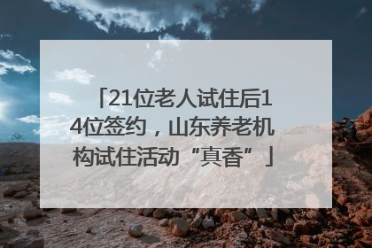 21位老人试住后14位签约，山东养老机构试住活动“真香”