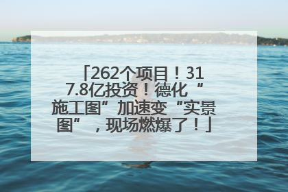 262个项目！317.8亿投资！德化“施工图”加速变“实景图”，现场燃爆了！