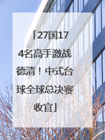 27国174名高手激战德清！中式台球全球总决赛收官