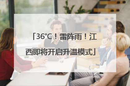 36℃！雷阵雨！江西即将开启升温模式