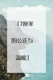 7厘米的公正与温暖