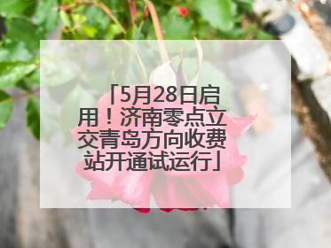 5月28日启用！济南零点立交青岛方向收费站开通试运行
