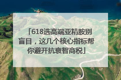 618选高端亚精胺别盲目，这几个核心指标帮你避开抗衰智商税