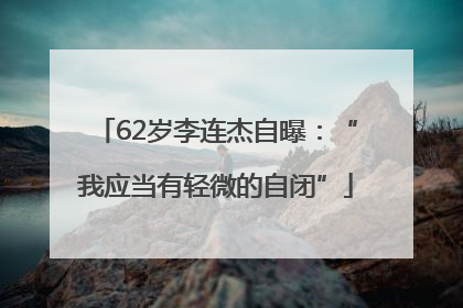 62岁李连杰自曝：“我应当有轻微的自闭”