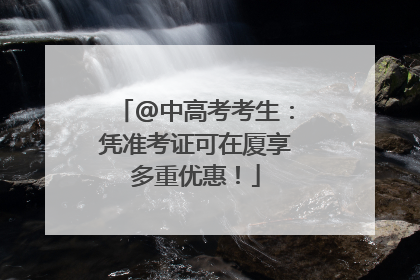 @中高考考生：凭准考证可在厦享多重优惠！