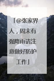 @张家界人，周末有强降雨请注意做好防护工作
