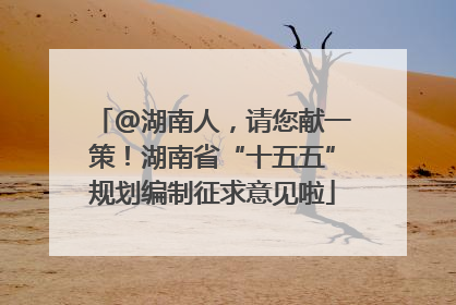 @湖南人，请您献一策！湖南省“十五五”规划编制征求意见啦