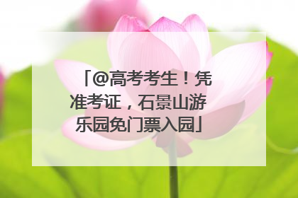 @高考考生！凭准考证，石景山游乐园免门票入园