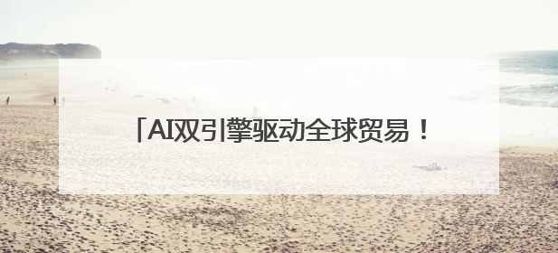 AI双引擎驱动全球贸易！百度爱采购携生态联盟为义乌商家插上“数字翅膀”