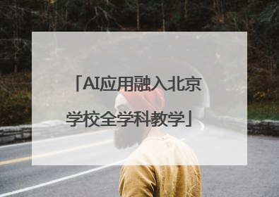 AI应用融入北京学校全学科教学