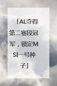 AL夺得第二赛段冠军，锁定MSI一号种子