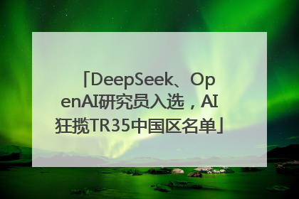 DeepSeek、OpenAI研究员入选，AI狂揽TR35中国区名单