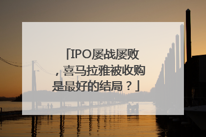 IPO屡战屡败，喜马拉雅被收购是最好的结局？