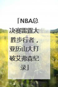 NBA总决赛雷霆大胜步行者，亚历山大打破艾弗森纪录