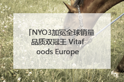 NYO3加冕全球销量品质双冠王 Vitafoods Europe新品首发引爆行业巨变