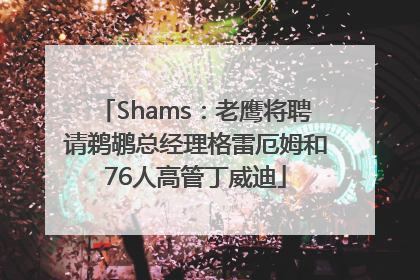 Shams：老鹰将聘请鹈鹕总经理格雷厄姆和76人高管丁威迪