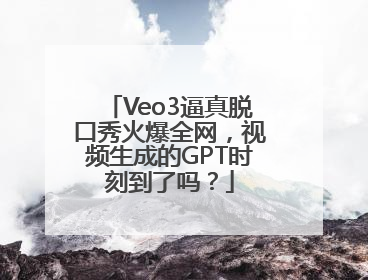 Veo3逼真脱口秀火爆全网，视频生成的GPT时刻到了吗？