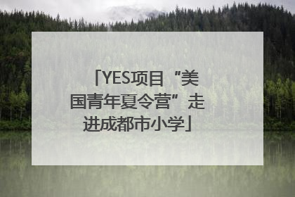 YES项目“美国青年夏令营”走进成都市小学