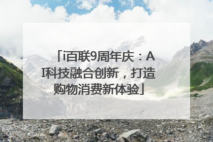 i百联9周年庆：AI科技融合创新，打造购物消费新体验